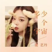 多少个宇宙(张艺丹)