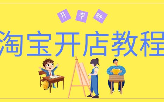 淘宝开店注册申请流程视频教程淘宝新手如何快速起步店铺稳定日出百单方法分享