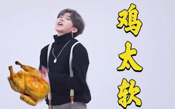 鸡你太美蔡徐坤表情包