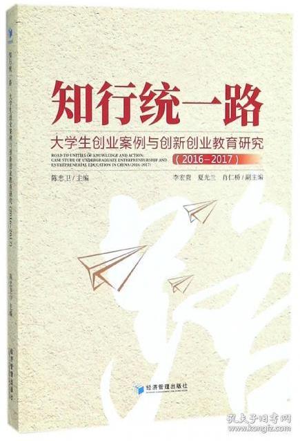 【全新正版】知行统一路(大学生创业案例与创新创业教育研究2016-2017)