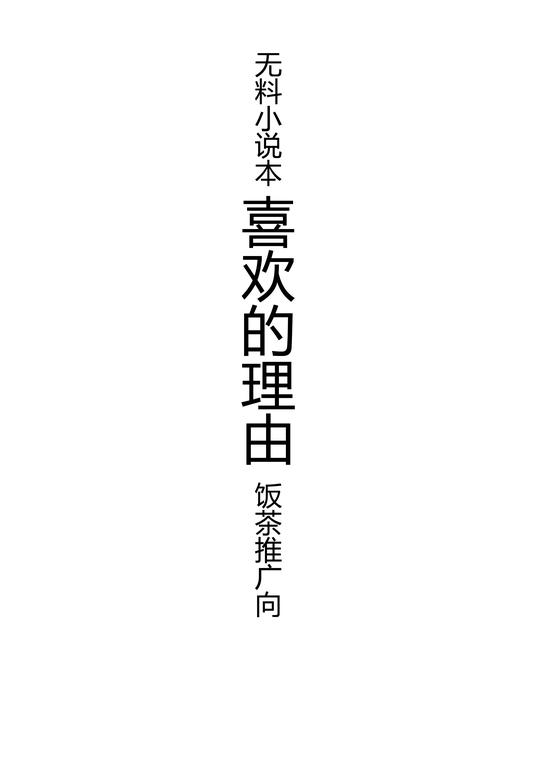 饭茶无料小说本《喜欢的理由》