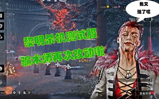 【黎明杀机改动】骗术师又加强了，砸板终于不用吃刀放板了