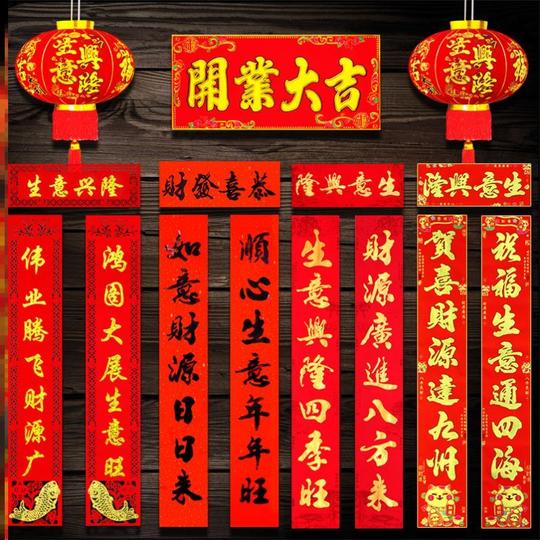 生意对联店铺自贴生意兴隆门联自粘新年春节春联装饰店面开业大吉