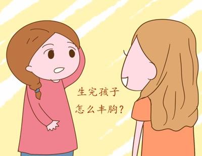 哺乳期怎么丰胸