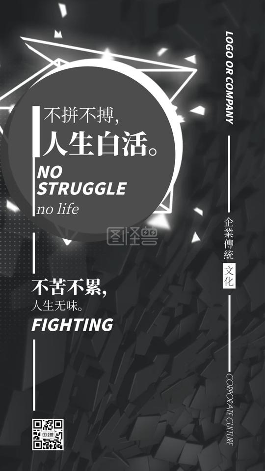 企业传统文化灰色拼搏励志手机海报