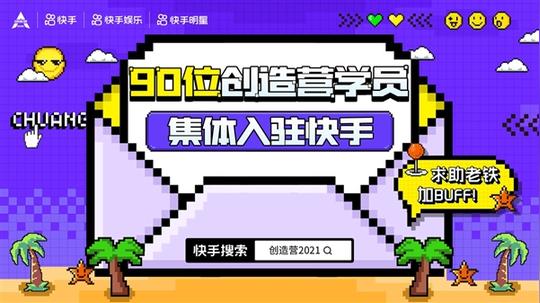 “创造营2021”与快手达成独家短视频合作全体学员集体入驻