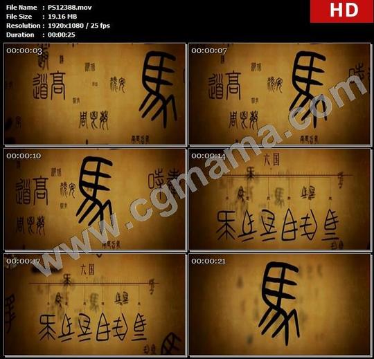 ps12388古文字马字六国文字小篆秦朝历史高清实拍视频素材