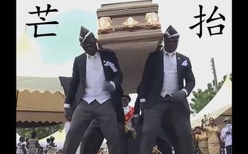 黑人抬棺材幽默表情包