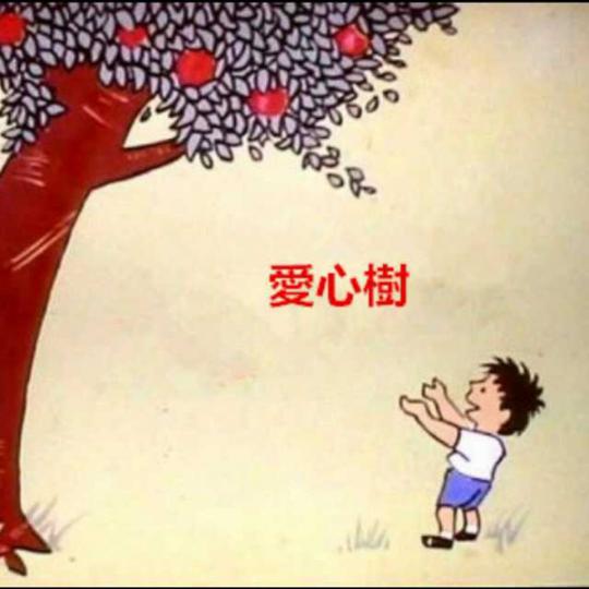 亲子绘本故事《爱心树》