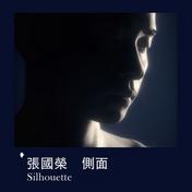 侧面 Silhouette(张国荣)