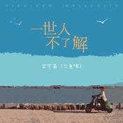 一世人不了解(宋宇苗（怂鱼喵）)
