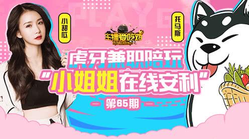 主播爱吃鸡第65期:虎牙兼职陪玩“阿瓜在线安利”