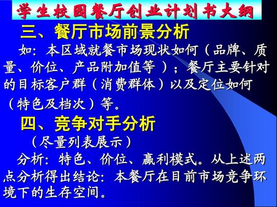 6)学生校园餐厅创业计划书大纲ppt