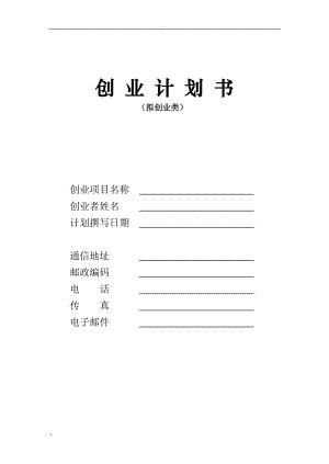 创办你的企业《创业计划书》