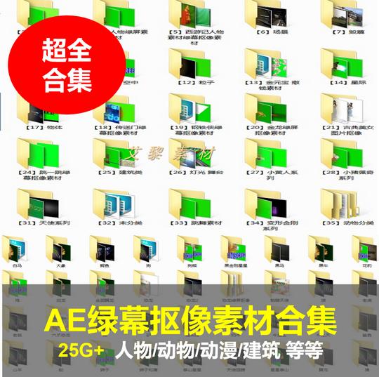 ae绿幕抠像素材合集分类大全25g非常全剪映抖音小视频已更新素材