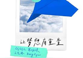 让梦想有重量(钱润玉/梁铭琛)