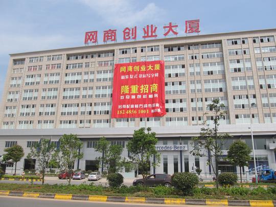 义乌网商创业大厦