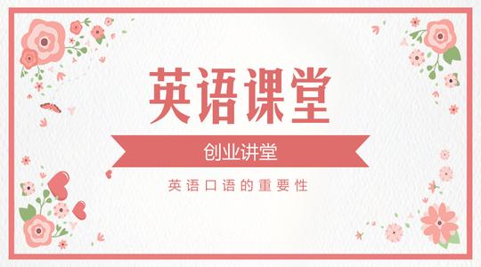 创业讲堂-英语课堂