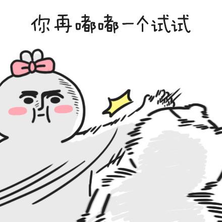 你再o一个试试-你说嘴巴嘟嘟,我嘟嘟嘟嘟嘟_抖音_神曲表情