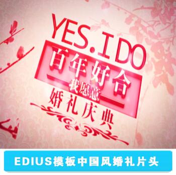 edius模板中国风婚礼片头ed婚庆结婚录像视频微电影mv开场文字