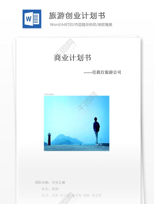 旅游公司创业计划书word文档模板_策划书格式及范文