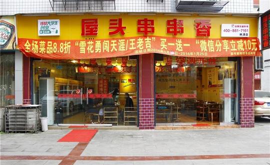 屋头串串香
