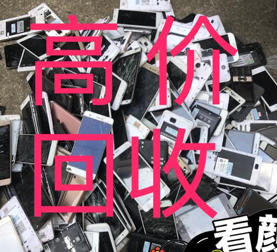 【废旧二手坏手机】报废进水机器高价回收各类摔坏的，进水的，