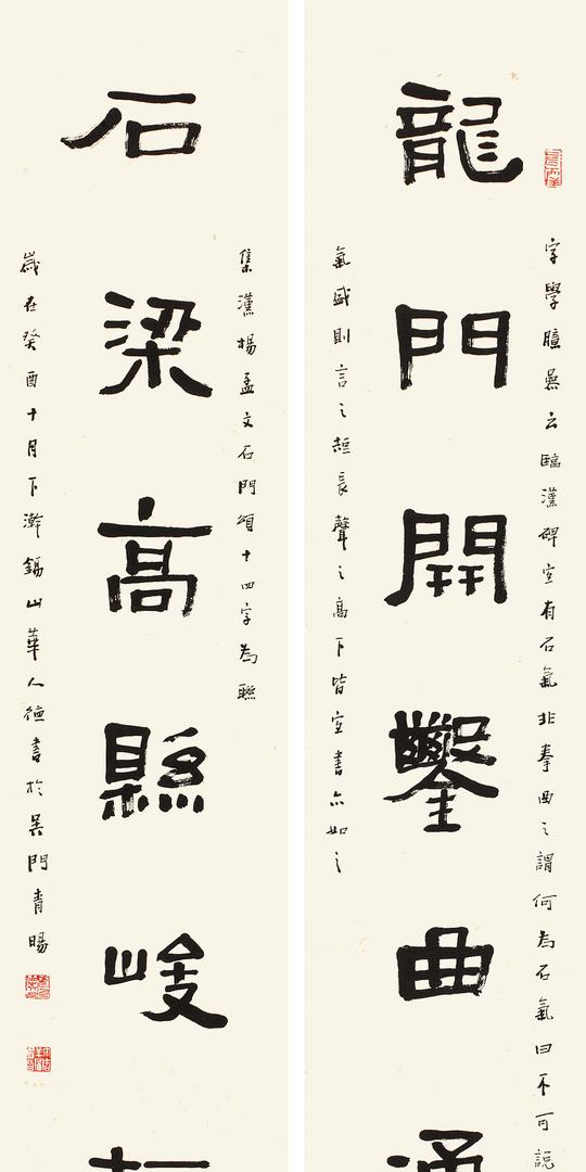 华人德(b.1947)隶书七言联