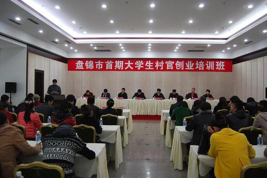盘锦市首期大学生村官创业培训班开班