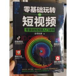 短视频运营实操手册5套:零基础玩转短视频+新媒体运营+社群营销+实用创意文案与营销活动实例实拍图