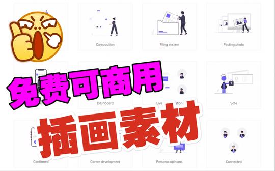 免费可商用的插画素材网站，再也不怕侵权了