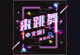 来跳舞(海来阿木)