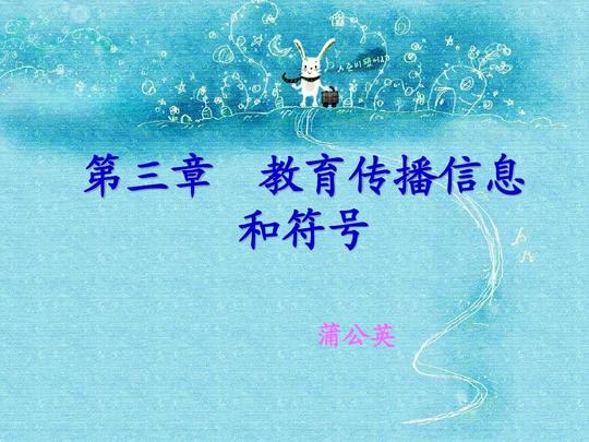 教育传播信息和符号ppt