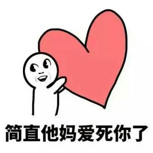 爱死你啦表情包可爱