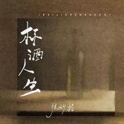 杯酒人生(张妙格)