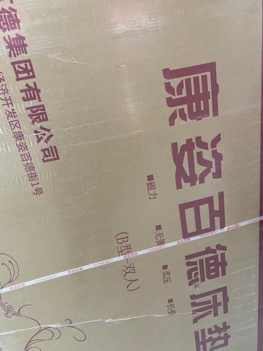 康姿百德磁疗床垫