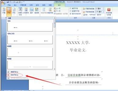 如何在word页眉页脚中插入一定厚度的直线？