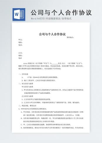 最新公司与个人合作协议书模板