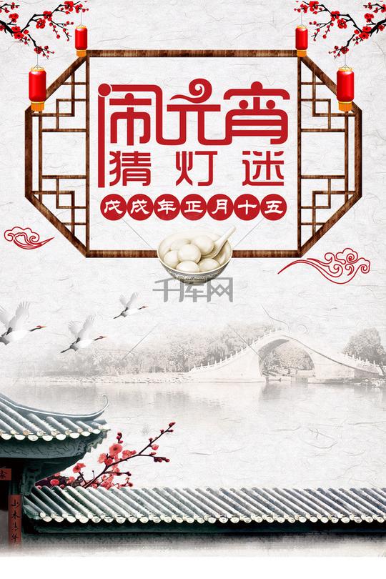 2018年狗年中国风闹元宵猜灯谜海报背景图片