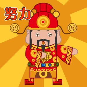 平安返厦,开工大吉小编祝各位2017年工资涨涨涨!