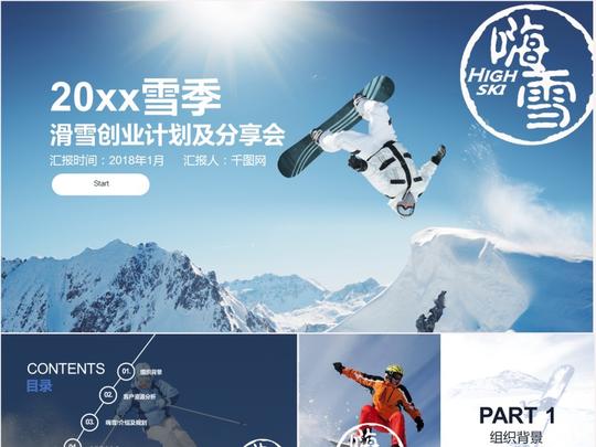 下载,本次计划总结作品主题是滑雪产品分享会及创业计划介绍ppt模板