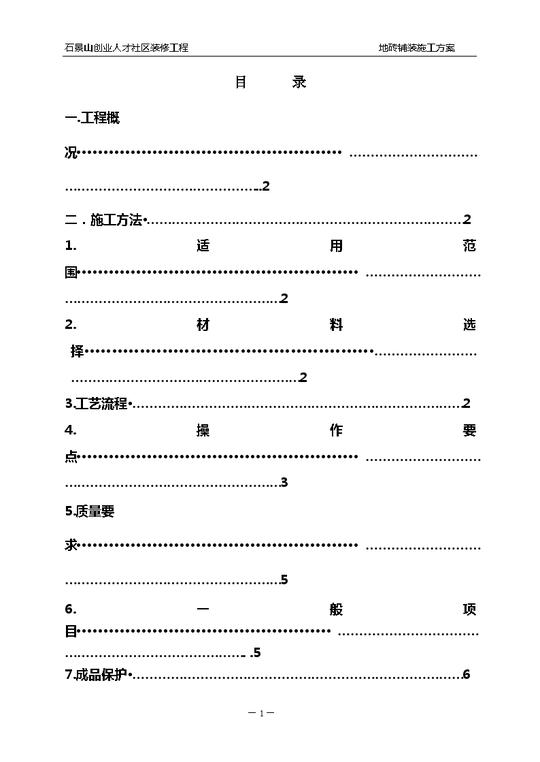 石景山创业人才社区装修工程地砖铺贴施工方案