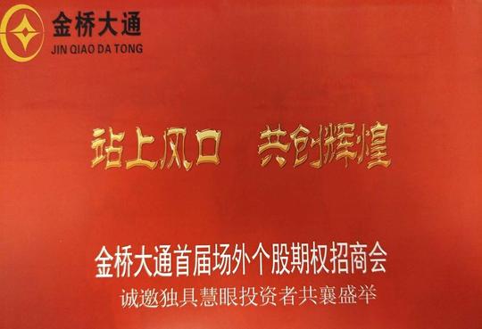2018年的暴利行业场外个股期权金桥大通诚招加盟