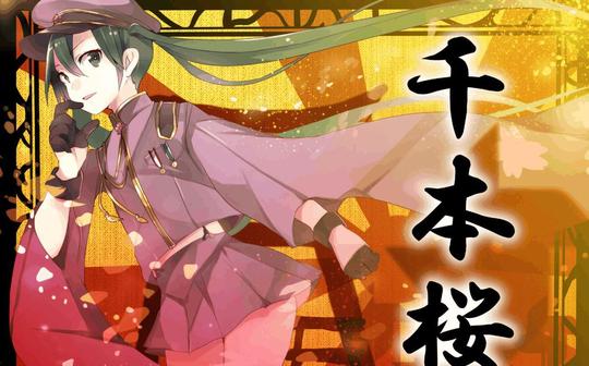 【萝莉必学歌曲】2017年萝莉必学日语歌之【千本樱】，是否期待已久呢?