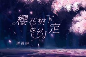 樱花树下的约定(傅锵锵)