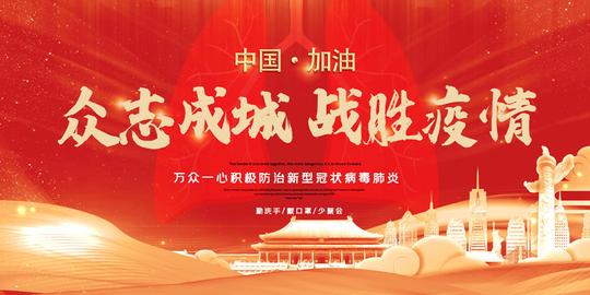 众志成城战胜疫情宣传海报psd素材