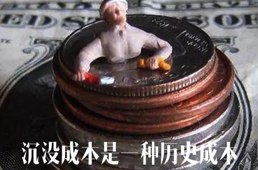 理财投资需警惕沉没成本否则有可能亏大发了