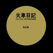 火车日记(丢火车乐队)