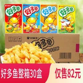 好丽友好多鱼33g*30盒整箱非油炸儿童休闲零食多口味混合可选