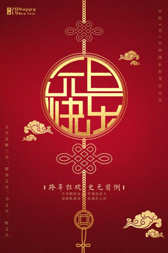 【源文件下载】海报元旦新年公历节日创意中国结简约